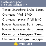 My Wishlist - sashkasculptor