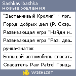 My Wishlist - sashkaylibashka