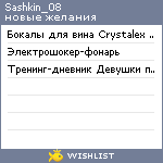 My Wishlist - sashkin_08