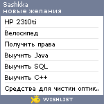 My Wishlist - sashkka