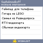 My Wishlist - sashoknovikoff