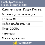 My Wishlist - sashulyazhukova