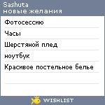 My Wishlist - sashuta