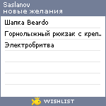 My Wishlist - saslanov