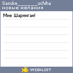 My Wishlist - sasuke______uchiha