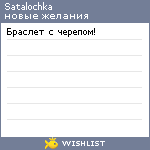 My Wishlist - satalochka