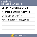 My Wishlist - satelitsa