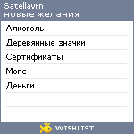 My Wishlist - satellavrn