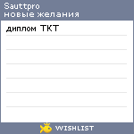 My Wishlist - sauttpro