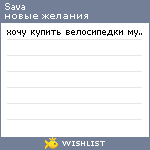 My Wishlist - sava