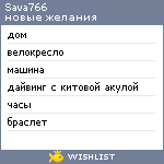 My Wishlist - sava766