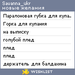 My Wishlist - savanna_ukr