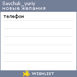 My Wishlist - savchuk_yuriy