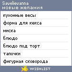 My Wishlist - savelievanna