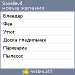 My Wishlist - savelievd