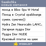 My Wishlist - savelochka