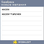 My Wishlist - savelyeva