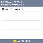 My Wishlist - savenko_nataell