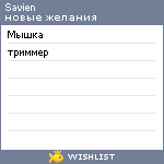 My Wishlist - savien