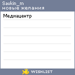 My Wishlist - savkin_m