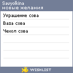 My Wishlist - savyolkina