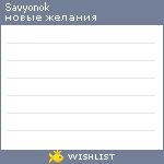 My Wishlist - savyonok
