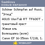 My Wishlist - sawinkowa