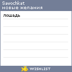 My Wishlist - sawochkat