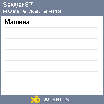My Wishlist - sawyer87