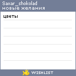 My Wishlist - saxar_shokolad