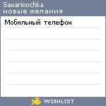 My Wishlist - saxarinochka