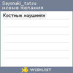 My Wishlist - sayonaki_tatsu