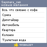 My Wishlist - sayonara_san