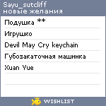 My Wishlist - sayu_sutcliff