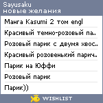 My Wishlist - sayusaku