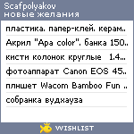 My Wishlist - scafpolyakov