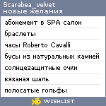 My Wishlist - scarabea_velvet