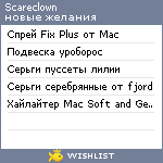 My Wishlist - scareclown