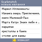 My Wishlist - scarletwitch