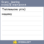 My Wishlist - scary_jeering