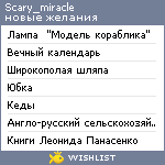 My Wishlist - scary_miracle