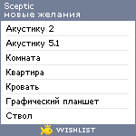 My Wishlist - sceptic