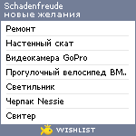 My Wishlist - schadenfreude