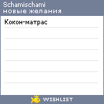 My Wishlist - schamischami