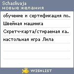 My Wishlist - schaslivaja