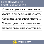 My Wishlist - schastliviymalish