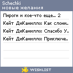 My Wishlist - schechki