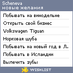 My Wishlist - scheneva