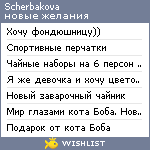 My Wishlist - scherbakova