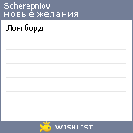 My Wishlist - scherepniov